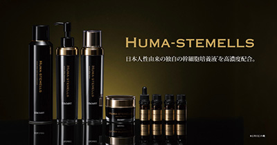 HUMA-STEMELLS化粧品